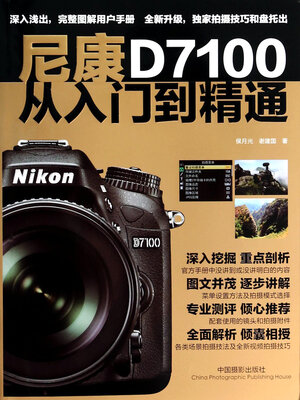 cover image of 尼康D7100从入门到精通